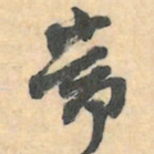 赵之谦常书法图片