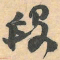 赵之谦段书法图片