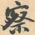 赵之谦察书法图片