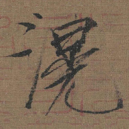 宋徽宗滉书法图片
