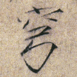宋徽宗穹书法图片