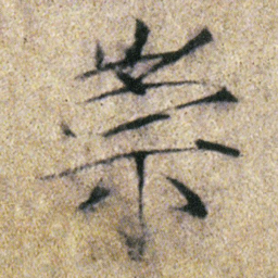 宋徽宗崇书法图片