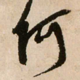 米芾何书法图片