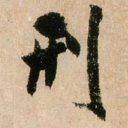 米芾刑书法图片