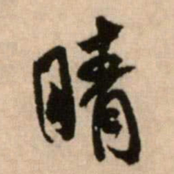 米芾晴书法图片