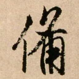 米芾备书法图片