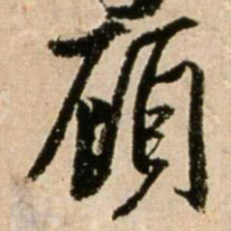 米芾顾书法图片