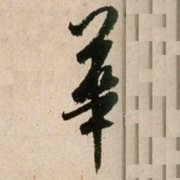 米芾华书法图片