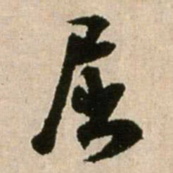 米芾屈书法图片