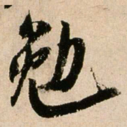 米芾勉书法图片