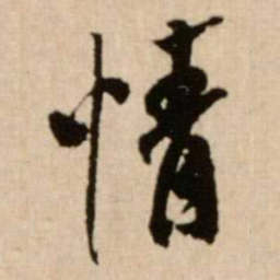 米芾情书法图片