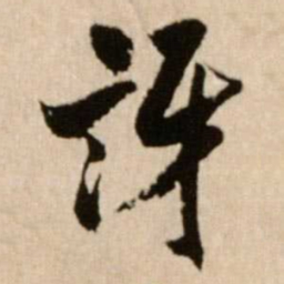 米芾讶书法图片