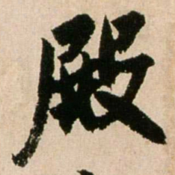 米芾殿书法图片