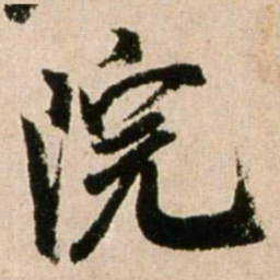 米芾院书法图片