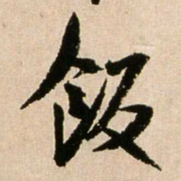 米芾饭书法图片
