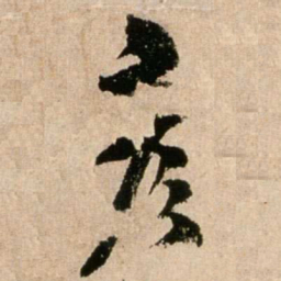 米芾彦书法图片