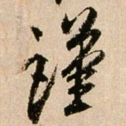 米芾谨书法图片