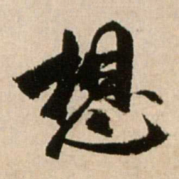 米芾想书法图片