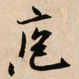 米芾庖书法图片
