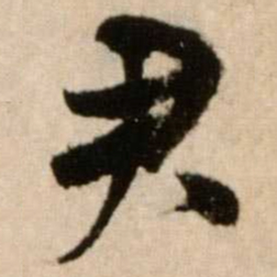 米芾君书法图片
