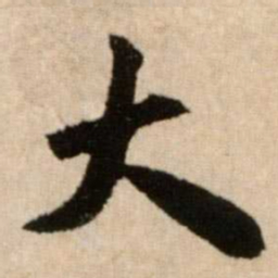 米芾大书法图片