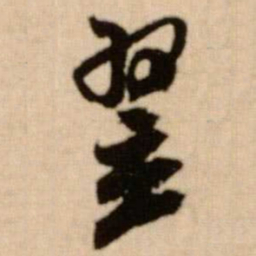米芾翌书法图片