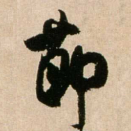 米芾节书法图片