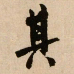 米芾其书法图片