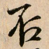 米芾否书法图片