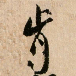 米芾肯书法图片