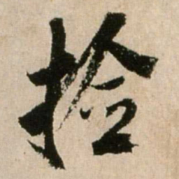 米芾捡书法图片