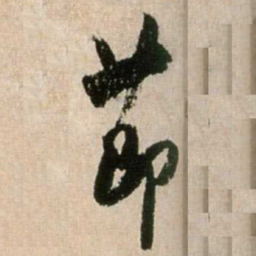 米芾节书法图片