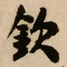 米芾钦书法图片