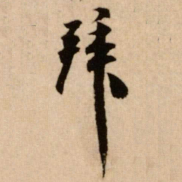 米芾拜书法图片