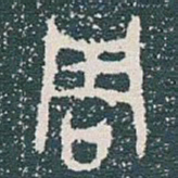 倪瓒䥣书法图片