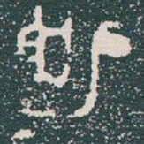 金文勒书法图片