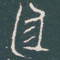 金文廷书法图片