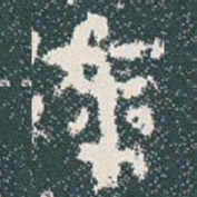金文虖书法图片