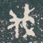 金文伐书法图片