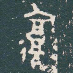 金文復书法图片