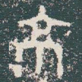 金文京书法图片