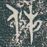 金文休书法图片