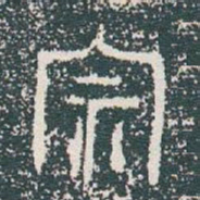 金文宗书法图片