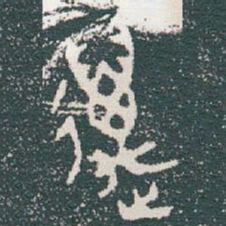 金文邁书法图片