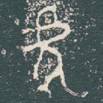 金文虎书法图片