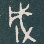 金文成书法图片