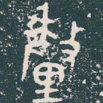金文釐书法图片