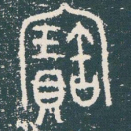 金文寶书法图片