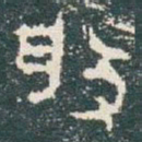 金文般书法图片