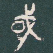 金文或书法图片